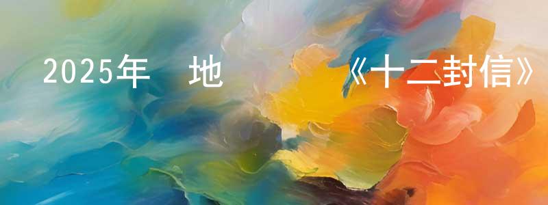 陳嘉悅的動漫綜藝大全,2025年內地電視劇《十二封信》第12集[國語字幕]迅雷下載_深夜電影